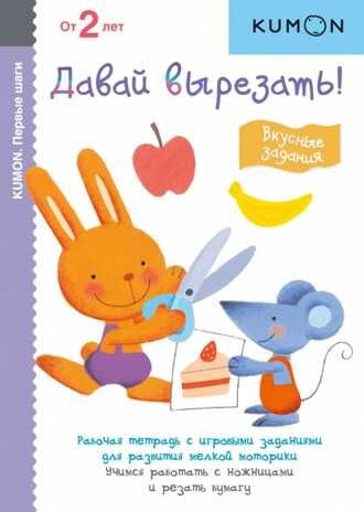 Kumon. Давай вырезать! Вкусные задания, производитель Манн, Иванов и Фербер , ISBN 978-5-00169-274-4 № 1