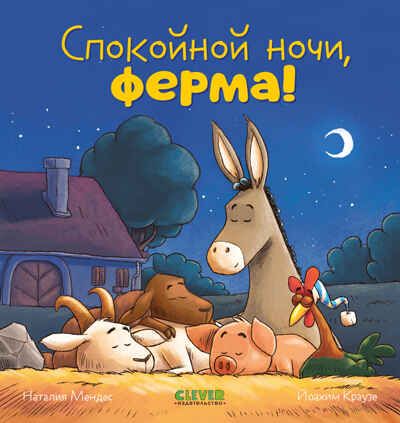 Сказка на ночь. Спокойной ночи, ферма!, производитель Клевер (Clever) , ISBN 978-5-00211-421-4 № 1