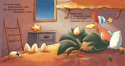 Сказка на ночь. Спокойной ночи, ферма!, производитель Клевер (Clever) , ISBN 978-5-00211-421-4 № 2