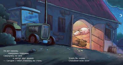 Сказка на ночь. Спокойной ночи, ферма!, производитель Клевер (Clever) , ISBN 978-5-00211-421-4 № 4
