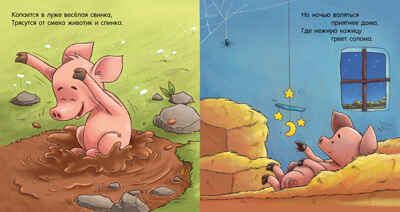 Сказка на ночь. Спокойной ночи, ферма!, производитель Клевер (Clever) , ISBN 978-5-00211-421-4 № 5