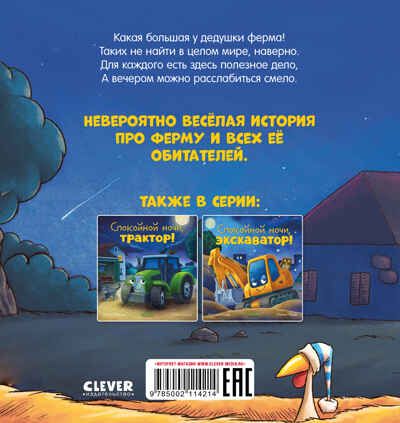 Сказка на ночь. Спокойной ночи, ферма!, производитель Клевер (Clever) , ISBN 978-5-00211-421-4 № 7