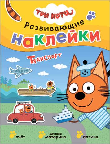 Транспорт (Три кота. Развивающие наклейки), производитель МОЗАИКА kids , ISBN 978-5-43152-076-1 № 1