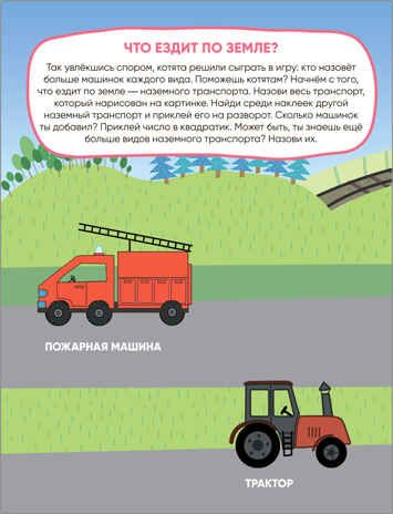 Транспорт (Три кота. Развивающие наклейки), производитель МОЗАИКА kids , ISBN 978-5-43152-076-1 № 2