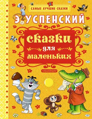 Сказки для маленьких Успенский Э.Н. (Серия:Самые лучшие сказки), арт.ASE00000000070867, производитель АСТ , ISBN 978-5-17089-939-5 № 1