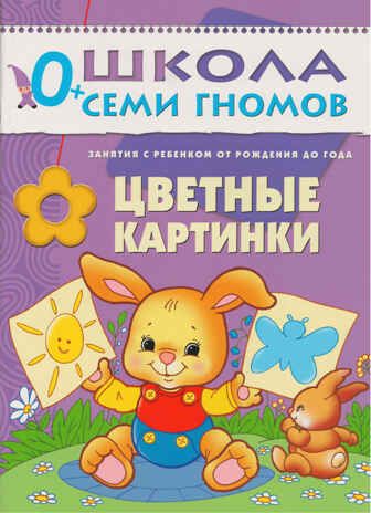 Цветные картинки (ШСГ 1-й год обучения), развивающее пособие, производитель МОЗАИКА kids , ISBN 978-5-86775-175-3 № 1