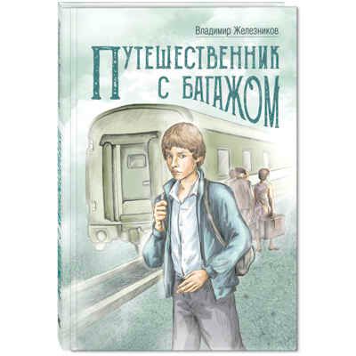 Путешественник с багажом, производитель ЭНАС-КНИГА , ISBN 978-5-00198-297-5 № 1