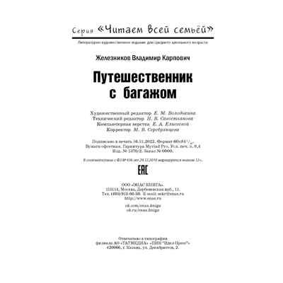Путешественник с багажом, производитель ЭНАС-КНИГА , ISBN 978-5-00198-297-5 № 6