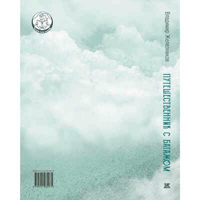 Путешественник с багажом, производитель ЭНАС-КНИГА , ISBN 978-5-00198-297-5 № 7