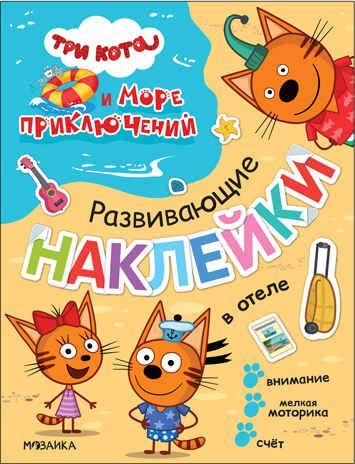 В отеле (Три кота. Развивающие наклейки), производитель МОЗАИКА kids , ISBN 978-5-43152-326-7 № 1