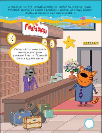 В отеле (Три кота. Развивающие наклейки), производитель МОЗАИКА kids , ISBN 978-5-43152-326-7 № 2