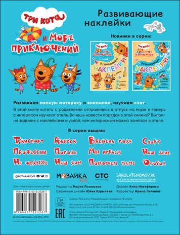 В отеле (Три кота. Развивающие наклейки), производитель МОЗАИКА kids , ISBN 978-5-43152-326-7 № 5