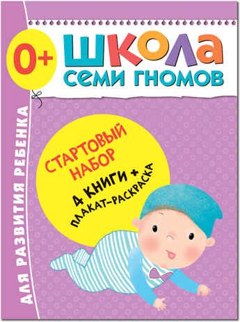 Школа семи гномов. Стартовый набор 0+ (4 книги базового курса + плакат-раскраска), производитель МОЗАИКА kids , ISBN 978-5-43151-851-5 № 1