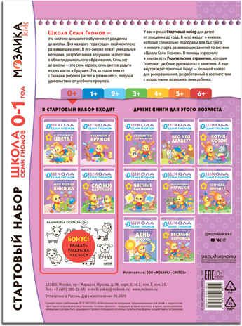 Школа семи гномов. Стартовый набор 0+ (4 книги базового курса + плакат-раскраска), производитель МОЗАИКА kids , ISBN 978-5-43151-851-5 № 2
