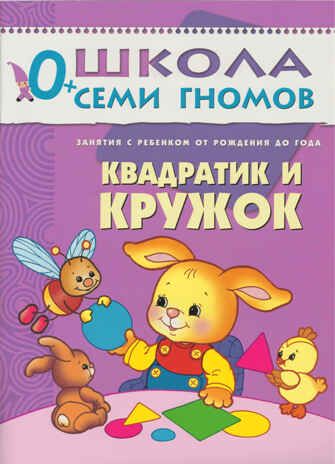 Школа семи гномов. Стартовый набор 0+ (4 книги базового курса + плакат-раскраска), производитель МОЗАИКА kids , ISBN 978-5-43151-851-5 № 6