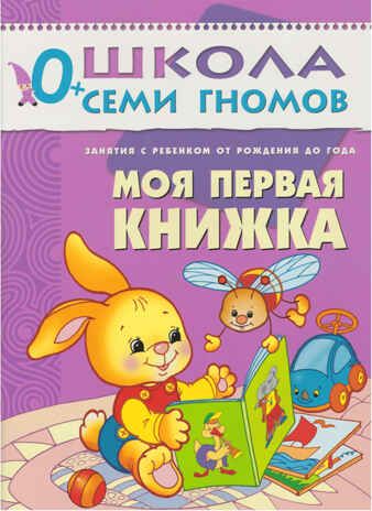 Школа семи гномов. Стартовый набор 0+ (4 книги базового курса + плакат-раскраска), производитель МОЗАИКА kids , ISBN 978-5-43151-851-5 № 8
