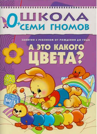 Школа семи гномов. Стартовый набор 0+ (4 книги базового курса + плакат-раскраска), производитель МОЗАИКА kids , ISBN 978-5-43151-851-5 № 4