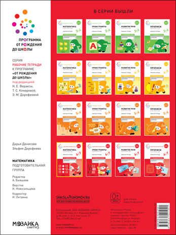 Математика в детском саду. Рабочая тетрадь. 6 – 7 лет. ФГОС, производитель МОЗАИКА-СИНТЕЗ , ISBN 978-5-43152-104-1 № 5