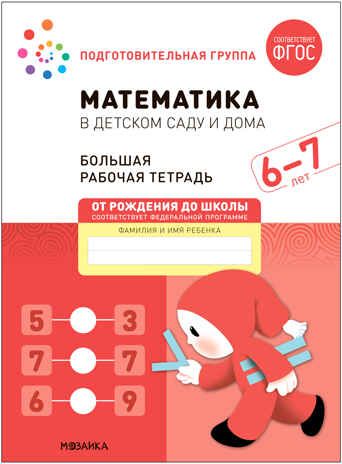 Математика в детском саду. Рабочая тетрадь. 6 – 7 лет. ФГОС, производитель МОЗАИКА-СИНТЕЗ , ISBN 978-5-43152-104-1 № 1