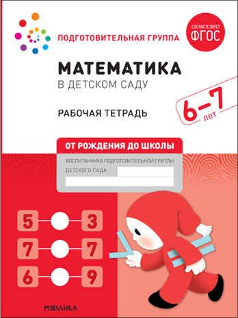 Математика в детском саду. Рабочая тетрадь. 6 – 7 лет. ФГОС, производитель МОЗАИКА-СИНТЕЗ , ISBN 978-5-43152-104-1 № 2