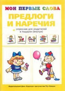 НЕ БРАТЬ Предлоги и наречия, производитель ИД "Карапуз", ISBN 978-5-84031-106-6 № 1