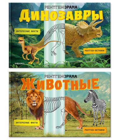 Книги с подвижными элементами, Набор из 2 книг (Рентгенорама), производитель МОЗАИКА kids , ISBN 978-5-43154-798-0 № 1