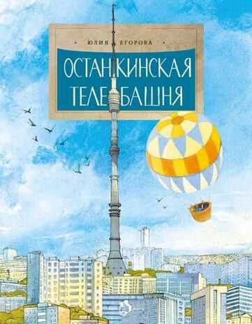 Останкинская телебашня. Юлия Егорова, производитель Настя и Никита , ISBN 978-5-90795-348-2 № 1