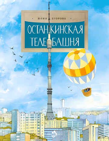 Останкинская телебашня. Юлия Егорова, производитель Настя и Никита , ISBN 978-5-90795-348-2 № 2