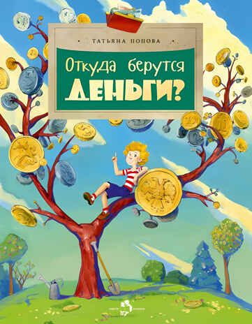 Откуда берутся деньги. Татьяна Попова, производитель Настя и Никита , ISBN 978-5-90795-317-8 № 1