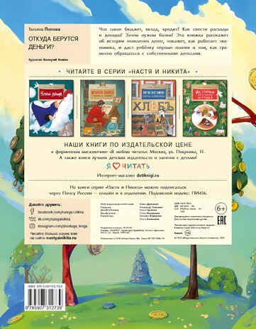 Откуда берутся деньги. Татьяна Попова, производитель Настя и Никита , ISBN 978-5-90795-317-8 № 3
