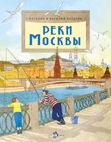 Реки Москвы. Наталия и Василий Волковы, производитель Настя и Никита , ISBN 978-5-90812-915-2 № 1