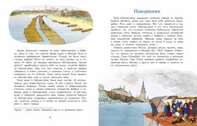 Реки Москвы. Наталия и Василий Волковы, производитель Настя и Никита , ISBN 978-5-90812-915-2 № 2