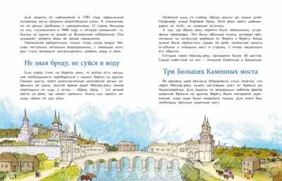 Реки Москвы. Наталия и Василий Волковы, производитель Настя и Никита , ISBN 978-5-90812-915-2 № 3