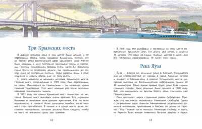 Реки Москвы. Наталия и Василий Волковы, производитель Настя и Никита , ISBN 978-5-90812-915-2 № 4