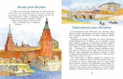Реки Москвы. Наталия и Василий Волковы, производитель Настя и Никита , ISBN 978-5-90812-915-2 № 6