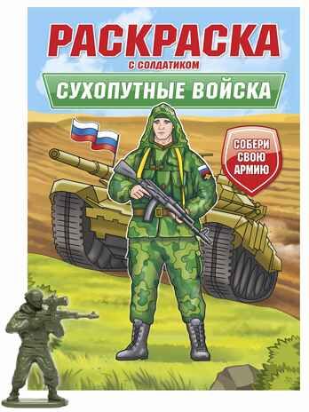 Сухопутные войска. Раскраска с солдатиком, производитель Проф-Пресс , ISBN 978-5-37834-745-2 № 1