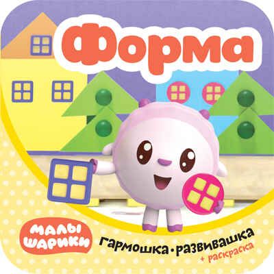 Форма (Малышарики. Гармошки-развивашки), раскраска-гармошка, производитель МОЗАИКА kids , ISBN 978-5-43151-542-2 № 1