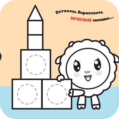 Форма (Малышарики. Гармошки-развивашки), раскраска-гармошка, производитель МОЗАИКА kids , ISBN 978-5-43151-542-2 № 3