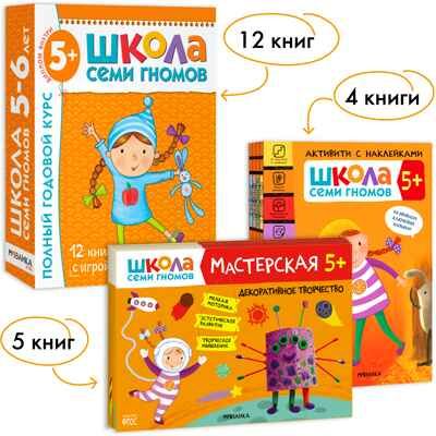 Школа Семи Гномов. Большой годовой комплект 5+. (Базовый курс, Активити с наклейками, Мастерская), производитель МОЗАИКА kids , ISBN 978-5-43152-805-7 № 1