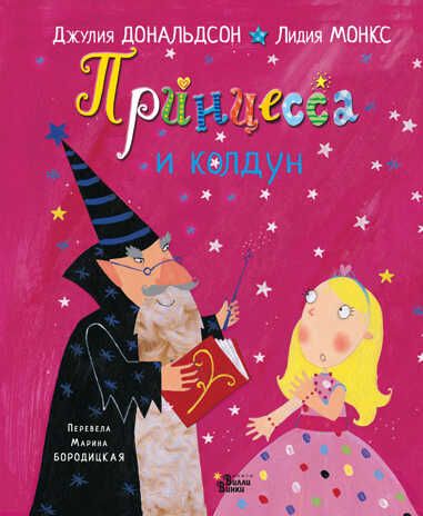 Принцесса и колдун. Дональдсон Джулия, Монкс Л. Книжки-картинки для Вилли Винки, производитель АСТ , ISBN 978-5-17121-570-5 № 1