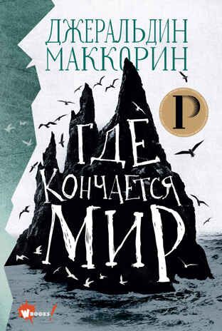 Где кончается мир. Маккорин Д. Лучшее фэнтези для детей, производитель АСТ , ISBN 978-5-17136-787-9 № 1