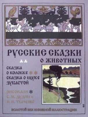 Русские сказки о животных. Сказка о колобке. Золотой век книжной иллюстрации, производитель Кристалл , ISBN 978-6-09456-192-4 № 1