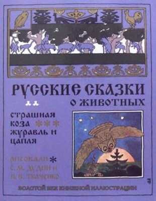 Русские сказки о животных. Страшная коза. Золотой век книжной иллюстрации, производитель Кристалл , ISBN 978-6-09456-195-5 № 1