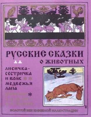 Русские сказки о животных. Лисичка сестричка и волк. Золотой век книжной иллюстрации, производитель Кристалл , ISBN 978-6-09456-186-3 № 1
