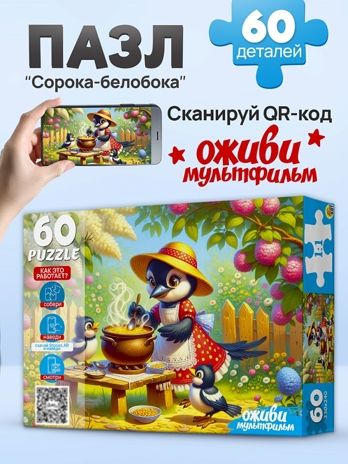 Пазлы 60 элементов Сорока-белобока, арт. П60-3536, производитель Рыжий кот, ISBN 467-0-41973-536-5 № 3