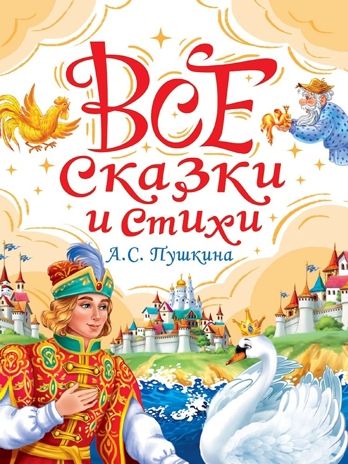 Все сказки и стихи А. С. Пушкина, производитель Проф-Пресс , ISBN 978-5-37835-436-8 № 1