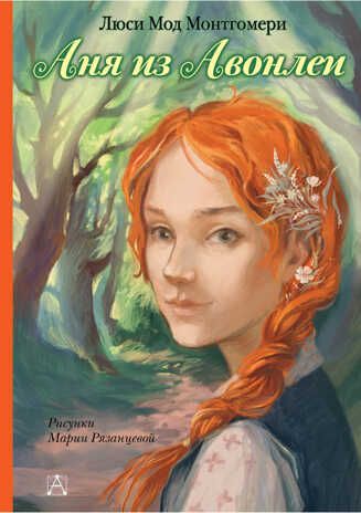 Аня из Авонлеи. Монтгомери Л.М. Самые лучшие девочки, производитель АСТ , ISBN 978-5-17114-028-1 № 1
