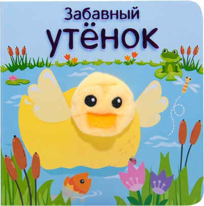 Забавный утенок (Книжки с пальчиковыми куклами), книжка-игрушка, производитель МОЗАИКА kids , ISBN 978-5-43151-022-9 № 1