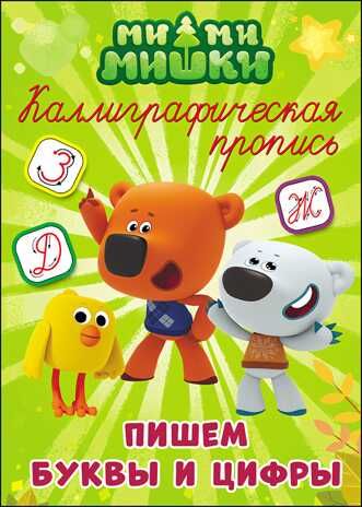 Каллиграфическая пропись. Ми-ми-мишки. Пишем буквы и цифры, производитель Проф-Пресс , ISBN 978-5-37827-283-9 № 1