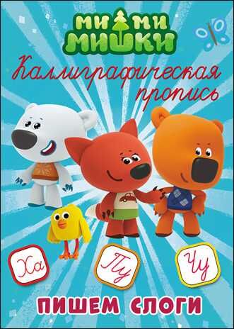 Каллиграфическая пропись. Ми-ми-мишки. Пишем слоги, производитель Проф-Пресс , ISBN 978-5-37827-285-3 № 1